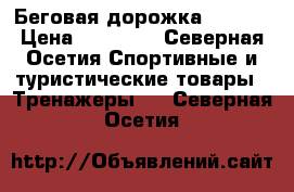 Беговая дорожка Torneo › Цена ­ 15 000 - Северная Осетия Спортивные и туристические товары » Тренажеры   . Северная Осетия